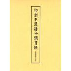 和刻本漢籍分類目録