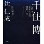 千住博 大徳寺聚光院別院襖絵大全