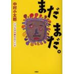 まだまだ。 いつも次の夢をみている