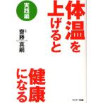 体温を上げると健康になる 実践編