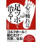 「心の疲れ」は足ツボで治る!