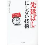 「先延ばし」にしない技術 No Action，No Change!