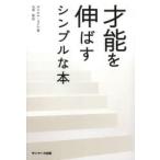 才能を伸ばすシンプルな本