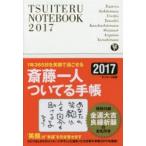 2017年版 斎藤一人 ついてる手帳