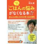 ママと子の「ごはんの悩み」がなくなる本 体も心も元気にのびのび育つ63の質問