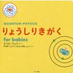 りょうしりきがくfor babies