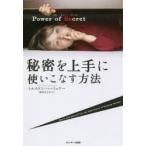 Power of Secret秘密を上手に使いこなす方法