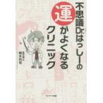 �s�v�cDr.�͂����[�̉^���悭�Ȃ�N���j�b�N