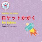 ロケットかがくfor babies