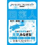 健康法関連の本全般