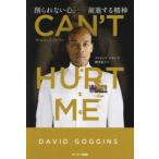 ショッピング自己啓発 CAN’T HURT ME 削られない心、前進する精神