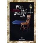 夜が昼に語ること