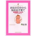 おなかの中から始める子育て 胎内記憶からわかるこれだけのこと