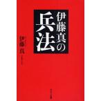 伊藤真の兵法