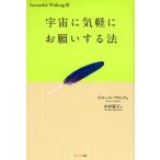 宇宙に気軽にお願いする法