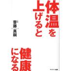 体温を上げると健康になる