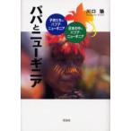 パパとニューギニア 子供たちのパプア・ニューギニア／日本の中のパプア・ニューギニア