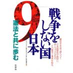 戦争をしない国日本 憲法と共に歩む