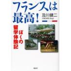 フランスは最高! ぼくの留学体験記
