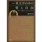 英文学の中の愛と自由 若き友への説き語り、「さよなら」を言う前に