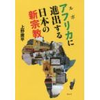 ルポ アフリカに進出する日本の新宗教
