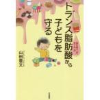 トランス脂肪酸から子どもを守る 脳を壊す「油」、育てる「油」