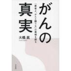 がんの真実 『患者よ、がんと闘うな』の真相を探る
