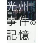 光州事件の記憶 韓国現代史最大のタブーと日本