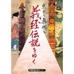 義経伝説をゆく 京から奥州へ