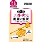 京都検定問題と解説 第2回