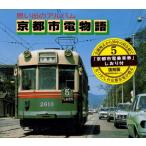 京都市電物語 思い出のアルバム