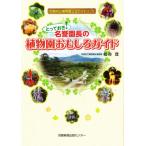 とっておき!名誉園長の植物園おもしろガイド 京都府立植物園公式ガイドブック