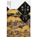 京都ミュージアム探訪 京都市内の美術館・博物館・科学館・宝物館など約200件を網羅!