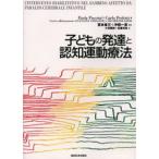 子どもの発達と認知運動療法