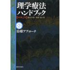 理学療法ハンドブック 第2巻