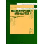 神経発達学的治療と感覚統合理論 セラピストのための実践的アプローチ