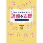 「気になる子ども」の理解と支援 教師のためのサポートブック