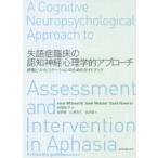 失語症臨床の認知神経心理学的アプローチ 評価とリハビリテーションのためのガイドブック
