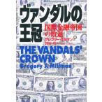 ヴァンダルの王冠 国際金融帝国の敗退