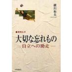 大切な忘れもの 自立への助走 教育ルポ