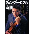 ヴェンゲーロフの奇跡 百人にひとりのヴァイオリニスト