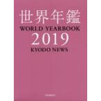 世界年鑑 2019