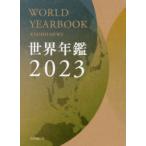 世界年鑑 2023