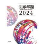 世界年鑑 2024