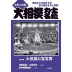 大相撲力士名鑑 令和7年版