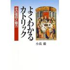 よくわかるカトリック その信仰と魅力