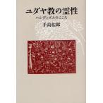 ユダヤ教の霊性 ハシディズムのこころ