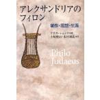 アレクサンドリアのフィロン 著作・思想・生涯