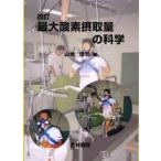  максимальный кислород . брать количество. наука 