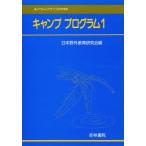 キャンププログラム アウトドアライフのすすめ 1